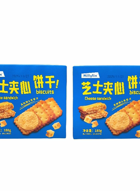 millylin芝士夹心饼干180g*2盒酥脆香浓韧性饼干办公室零食包邮