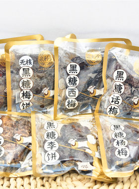 泉利堂黑糖梅条话梅饼西杨梅李饼