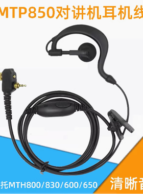 适用MTP850对讲机耳机MTH800 650 600耳挂式耳塞手台耳麦