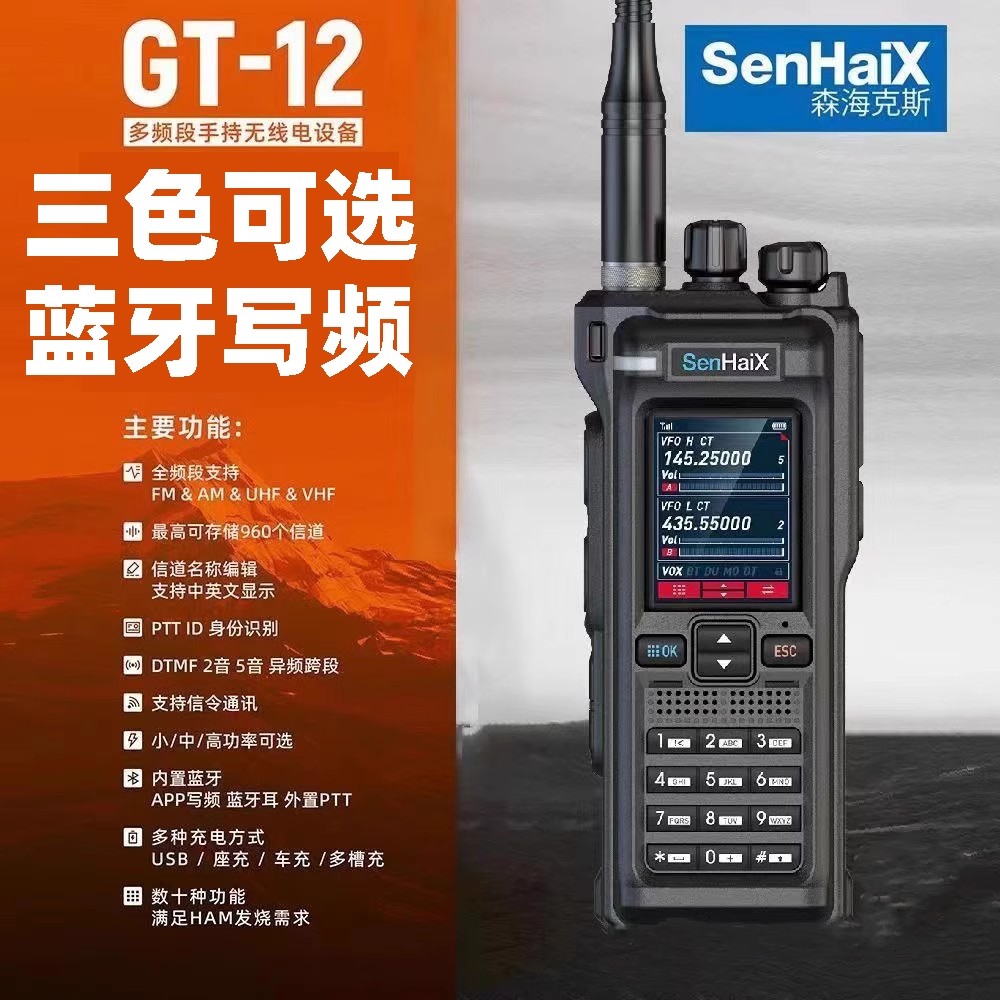 森海克斯GT12对讲机多频段