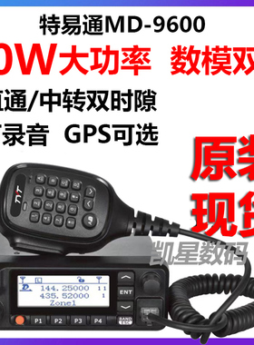 特易通数字车台对讲机 MD-9600双段车载台DMR 双模自驾游电台GPS