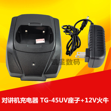 泉盛TG-45UV对讲机充电器 座充+12V火牛 泉盛TG-45UV充电器分体充