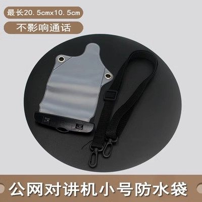 公网对讲机防水袋小号防水袋手持对讲机防水保护套小型对讲机套