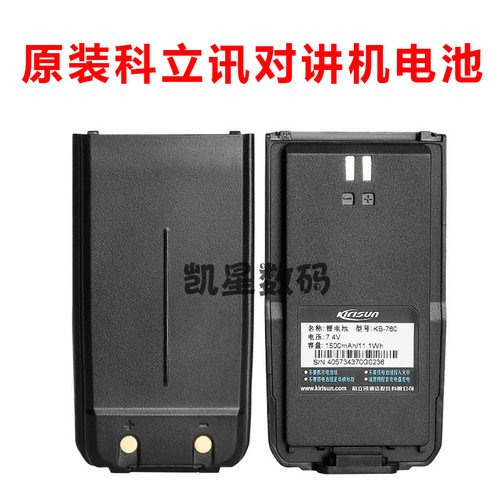 原装科立讯对讲机S565/S760/S765/S780/S785锂电池KB-760