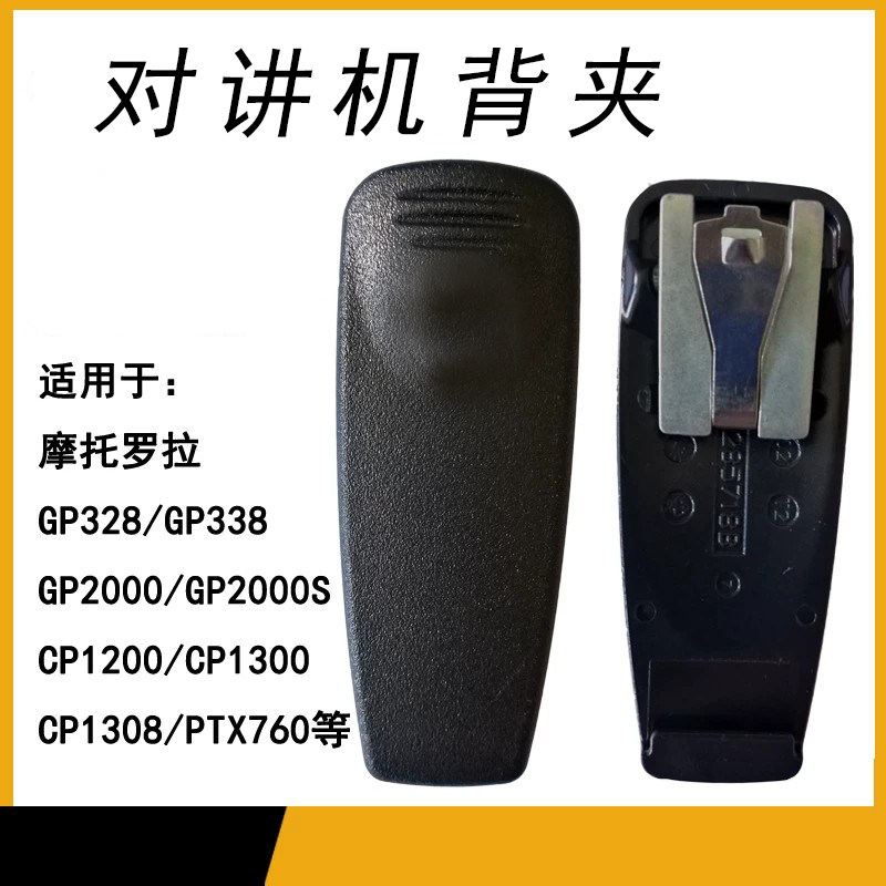 适配对讲机摩托罗拉背夹 GP2000/GP328/GP338/PTX760通用腰夹夹子