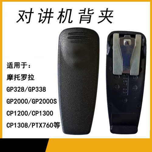 适配对讲机摩托罗拉背夹 GP2000/GP328/GP338/PTX760通用腰夹夹子