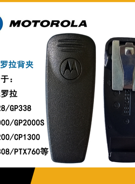 通用对讲机摩托罗拉背夹 GP2000/GP328/GP338/PTX760腰夹 夹子