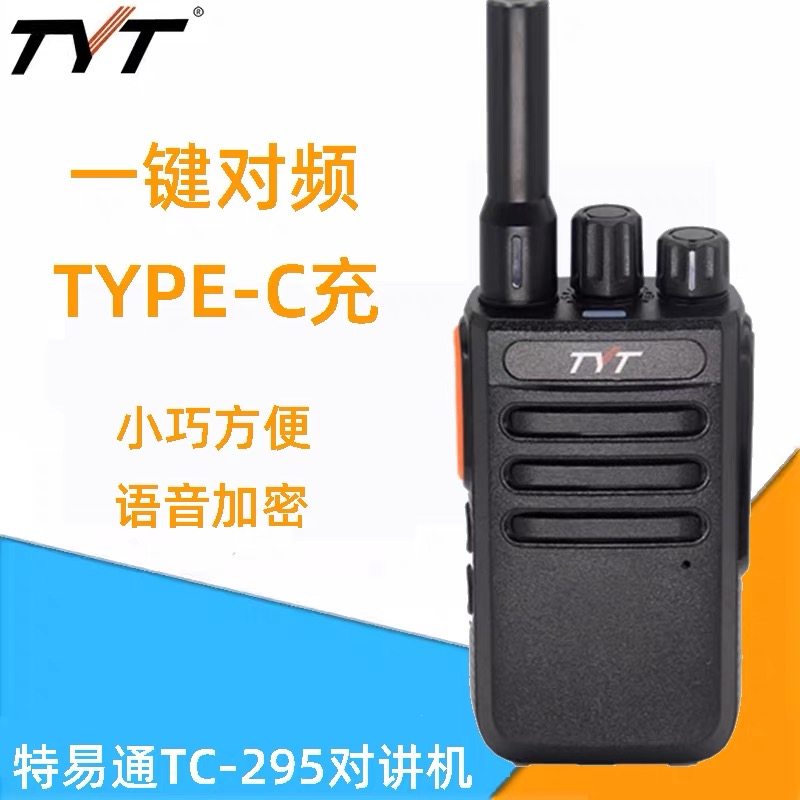 tyt特易通TC295一键自动对频对讲机大功率迷你型户外工地酒店手台