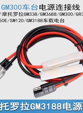 车载电台电源线GM338/GM3688/GM300/SM120电源线带铜鼻