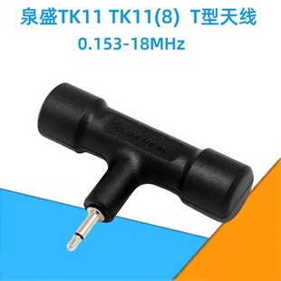 原装泉盛T型天线 适用TK11 TK11(8) TK11(5)中短波接收 3.5mm插头