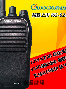 WOUXUN 欧讯对讲机 KG-828 10W大功率超强发射商民用专业防水手台