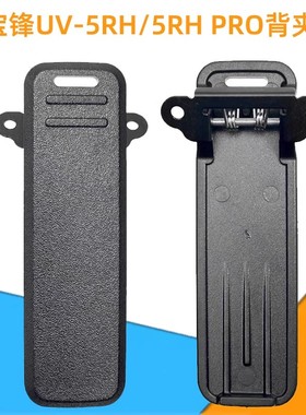 原装正品宝锋BF-UV5RH对讲机背夹宝峰5RM/5RL/5RH PRO对讲机腰夹