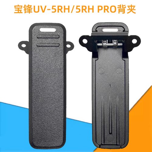 宝锋BF-UV5RH对讲机背夹