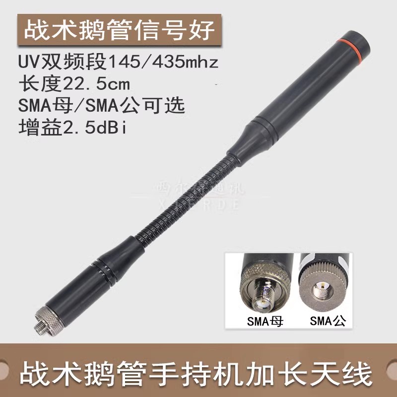华鸿战术鹅管天线UV双段