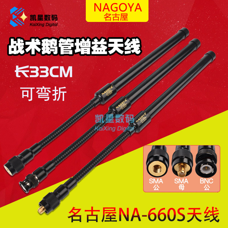 名古屋NA-660S对讲机战术天线 高增益手台鹅管天线双段粗壮信号好