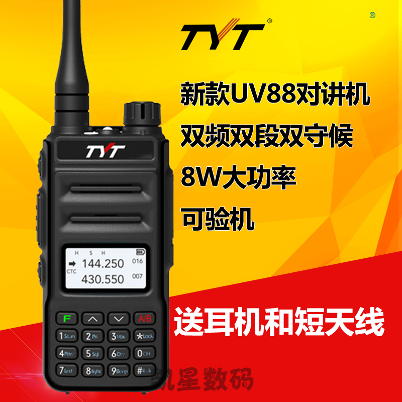 TYT特易通对讲机 UV88双段双频双守 8W大功率 户外车载自驾游手台