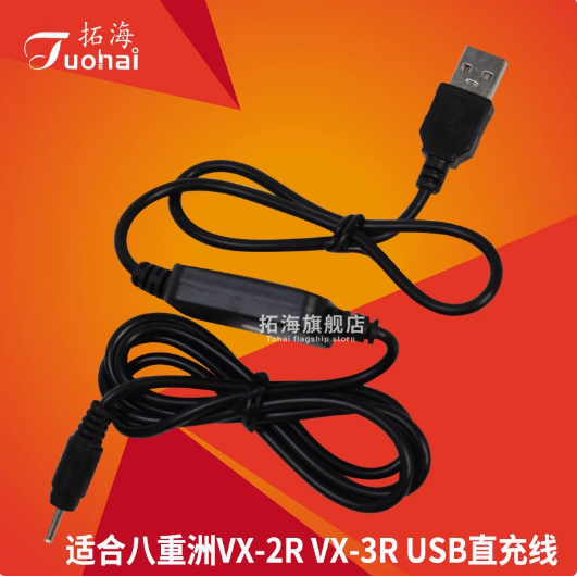 适用八重洲VX-2RVX-3RUSB充电线