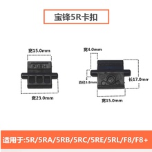 宝锋对讲机配件UV-5R 5RC 5RE宝峰5R系列三代电池卡扣 F8电池卡扣
