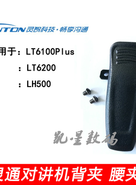 灵通LT6100plus/LT6200/LH500对讲机电池背夹 夹子 腰卡 腰带夹