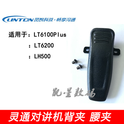 灵通LT6100plus/LT6200/LH500对讲机电池背夹 夹子 腰卡 腰带夹