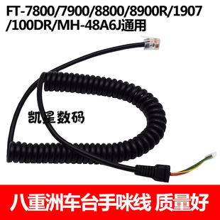 适用八重洲车台手咪线FT7800 8800 8900 7900 1807车台MH-48