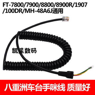 适用八重洲车台手咪线FT7800 8800 8900 7900 1807车台MH-48