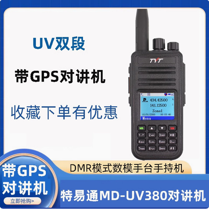 YT/特易通MD-UV380数字GPS对讲机