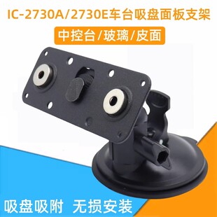 适用于Icom车台面板支架艾可幕IC-2730E/2730A/5100E面板吸盘支架
