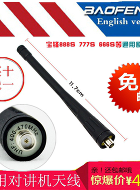 宝峰888S777S666手台对讲机天线通用型原装机讲配件全频段买10送1