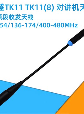原装泉盛对讲机天线适用TK11 TK11(8) TK11(5)三段接收发射长天线