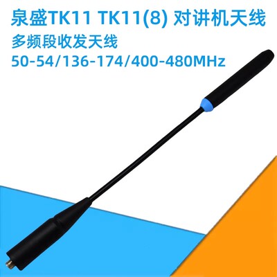 原装泉盛TK11对讲机天线母头