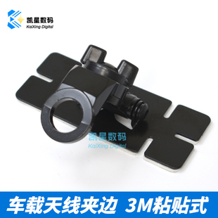 对讲机天线粘贴式卡边底座 HRK汽车玻璃天线座 3M夹边车载台支架