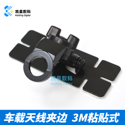 对讲机天线粘贴式卡边底座 HRK汽车玻璃天线座 3M夹边车载台支架