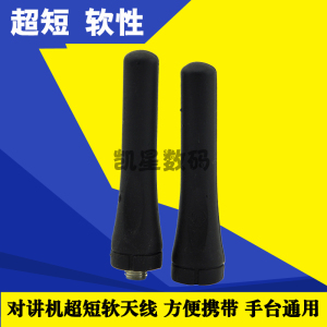 。对讲机天线 手持对讲机天线 超短软性手台 SMA公母头通用软质天