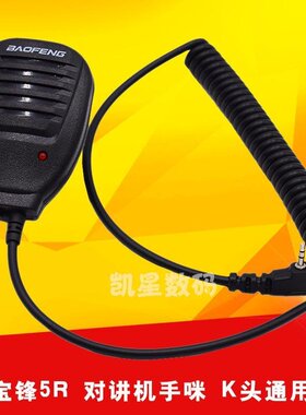 宝锋BF-UV5R手咪 888S对讲机手麦手咪肩咪K头 宝峰对讲机UV8D手咪