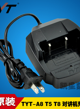 特易通TYT-T5充电器 TYT-A8/T8/Q9对讲机充电器 原装座充 充电器