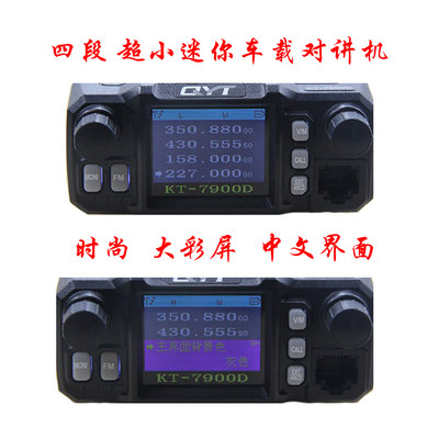 泉益通QYT KT-7900D 四段车台 迷你车载对讲机 中文彩屏 25瓦电台