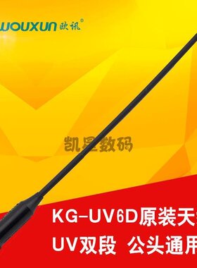 wouxun欧讯 KG-UV6D对讲机天线 SMA公头通用 双段对讲机手台天线