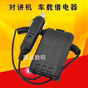 宝锋UV-5R对讲机借电器 车充车载借电器 宝峰配件 BF-UV5R借电池
