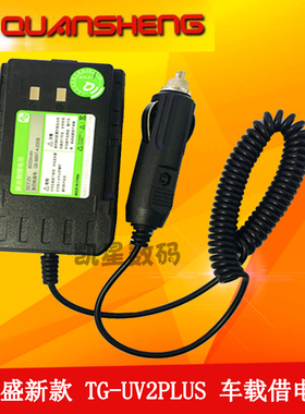 泉盛对讲机借电器 TG-UV2PLUS 车载充电器 TGUV2PLUS 车充借电器