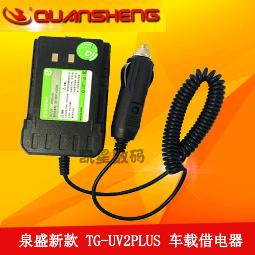 泉盛对讲机借电器 TG-UV2PLUS 车载充电器 TGUV2PLUS 车充借电器