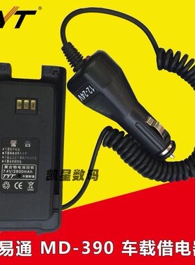 TYT特易通 MD-390车载借电器 对讲机借电器 车充电池 车载充电器