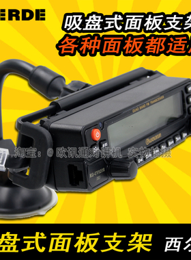 八重洲车载电台吸盘式面板支架7900R 8900R 欧讯920P车台面板支架
