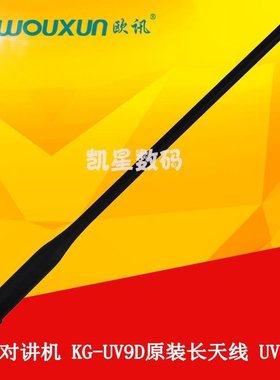 原装欧讯KG-UV9D（plus）对讲机长天线高增益UV2Q WV50双段通用型