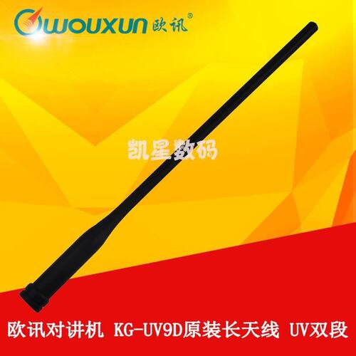 原装欧讯KG-UV9D（plus）对讲机长天线高增益UV2Q WV50双段通用型