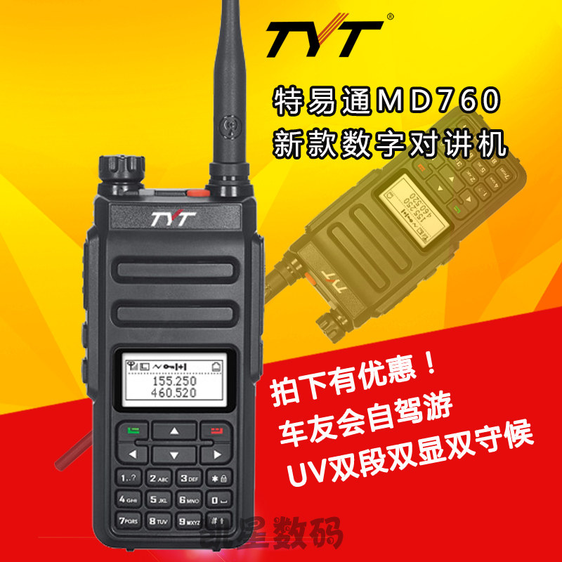 特易通tytmd-760数模UV对讲机