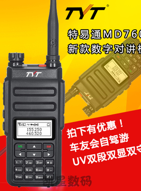 TYT特易通 MD760 MD750 UV双段双显DMR数字对讲机手台户外自驾游