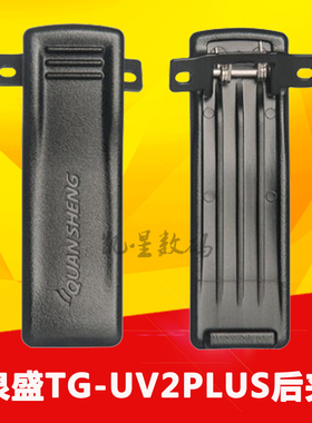 泉盛对讲机背夹 TG-UV2PLUS背夹 UV2PLUS原装夹子 后夹