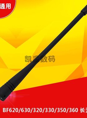 北峰对讲机天线 BF-996/368+/330/350/350S/360等手台通用长天线
