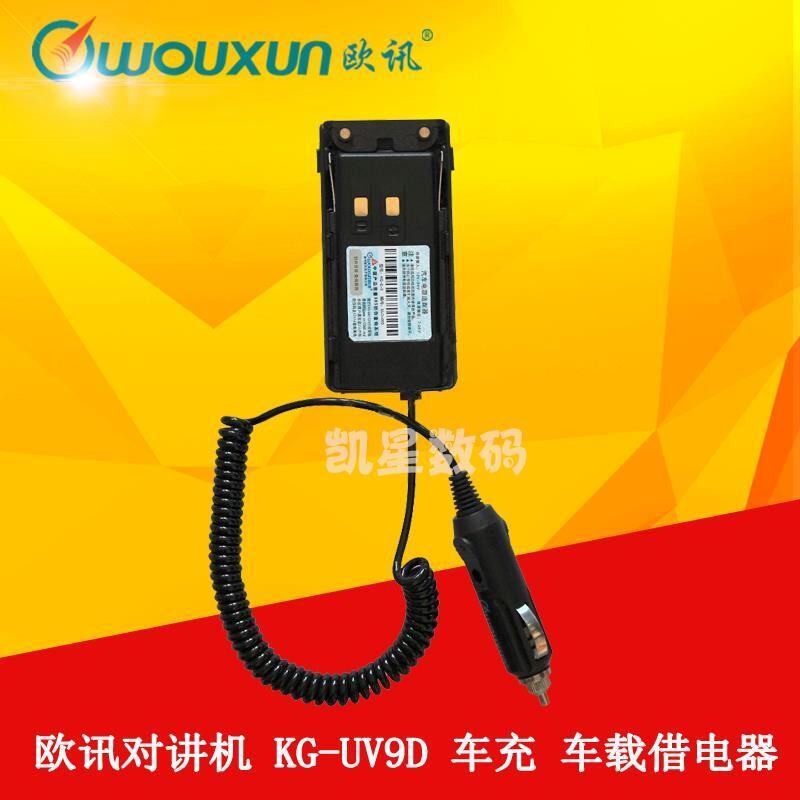 wouxun欧讯配件 KG-UV9D借电器 车载电源欧讯KG-UV9D(plus)借电器